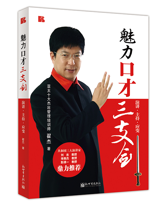 《魅力口才三支剑》