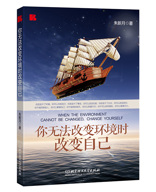 《你无法改变环境时改变自己》
