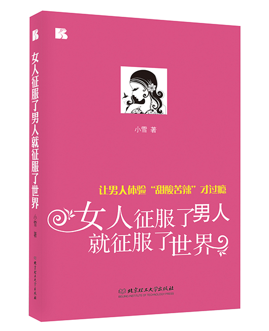 《女人征服了男人就征服了世界》