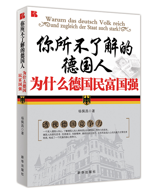 《你所不了解的德国人》