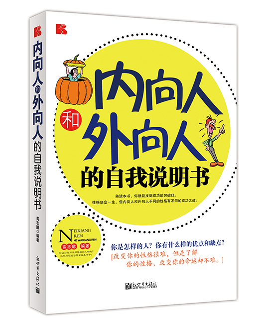 《内向人和外向人的自我说明书》