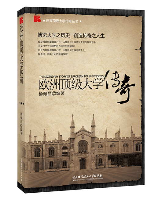 《欧洲顶级大学传奇》