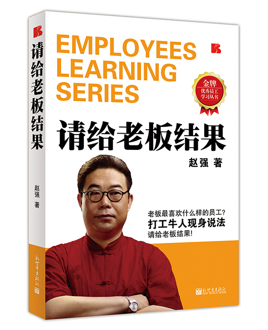 《请给老板结果》