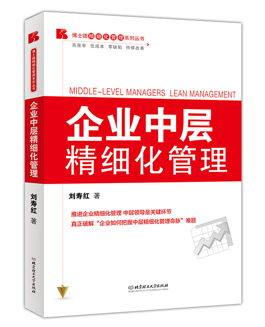 《企业中层精细化管理》