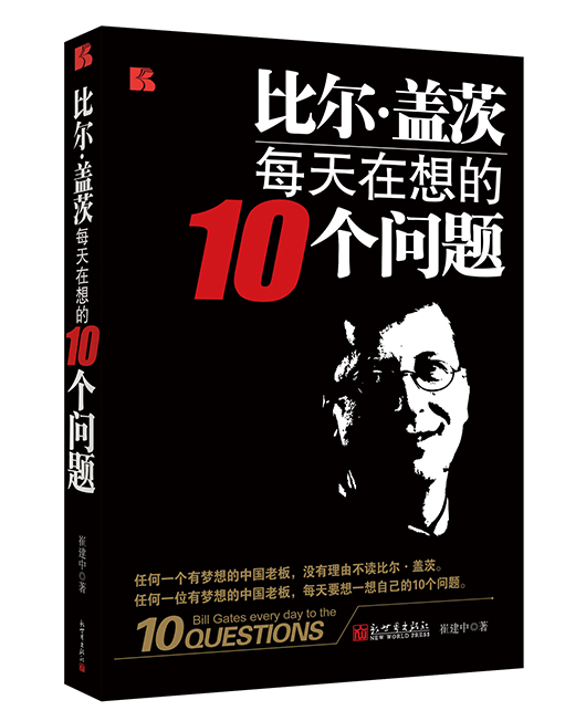 《比尔盖茨每天在想的10个问题》