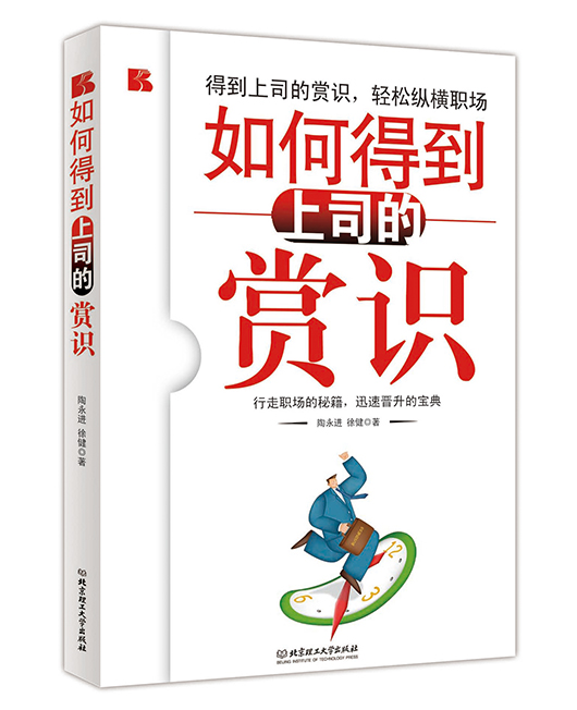 《如何得到上司的赏识》