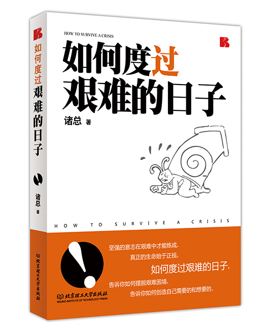 《如何渡过艰难的日子》