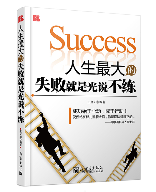 《人生最大的失败就是光说不练》