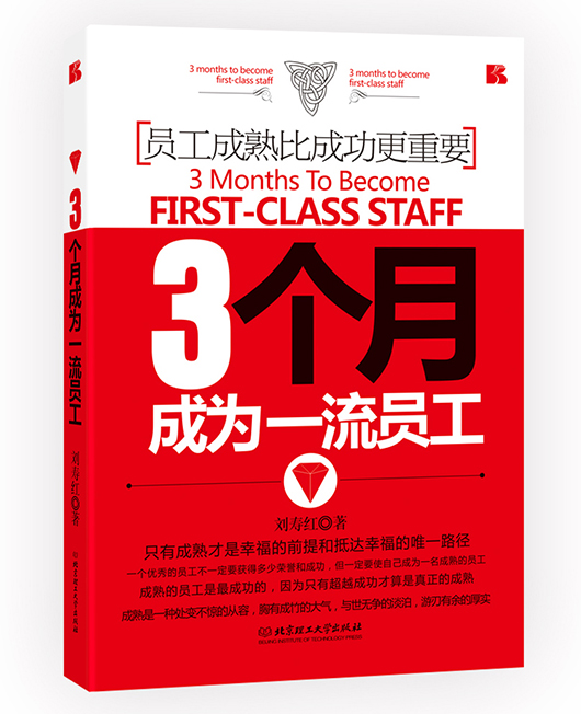 《三个月成为一流员工》