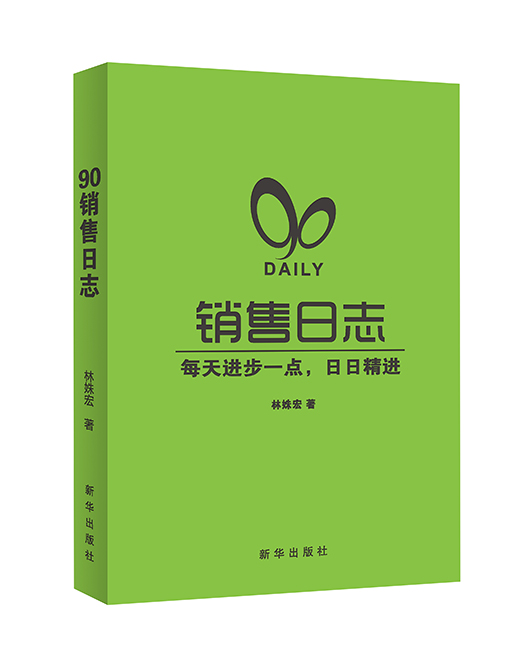《90销售日志：销售人员版》