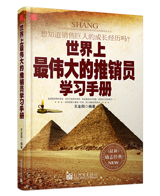 《世界上最伟大的推销员学习手册》