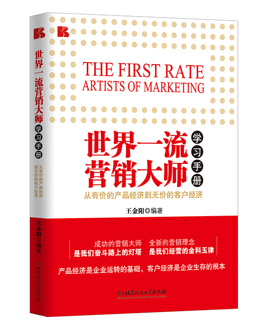 《世界一流营销大师学习手册》