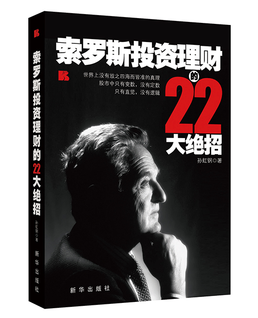 《索罗斯投资理财的22大绝招》