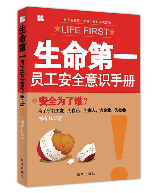 《生命第一：员工安全意识手册》