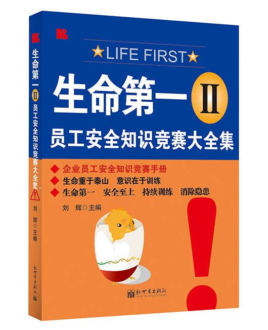 《生命第一II：员工安全知识竞赛大全集》