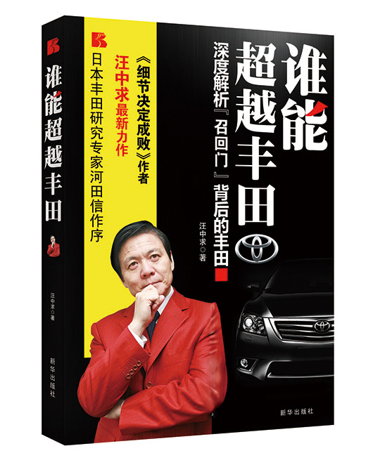 《谁能超越丰田》