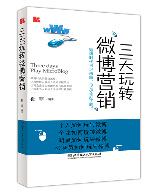 《三天玩转微博营销》