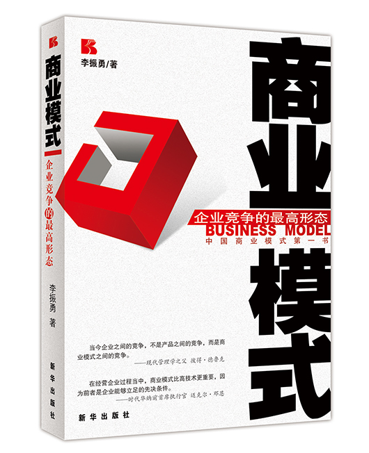 《商业模式－企业竞争的最高形态》