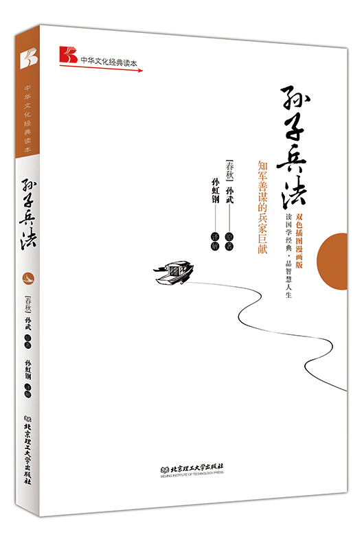《孙子兵法: 知军善谋的兵家巨献》