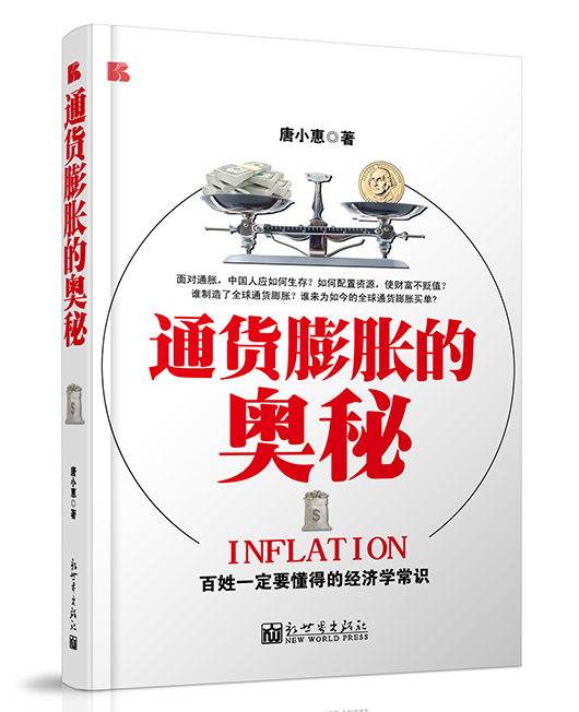通货膨胀的奥秘