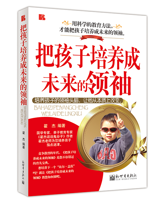 《把孩子培养成未来的领袖》