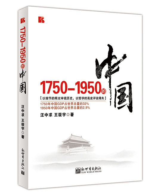 《1750-1950的中国》