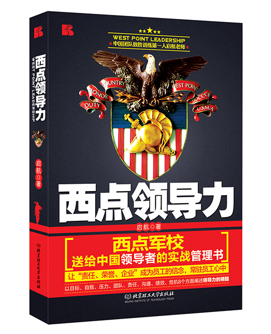 《西点领导力》