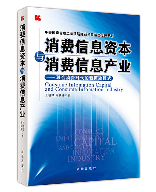《消费信息资本与消费信息产业》