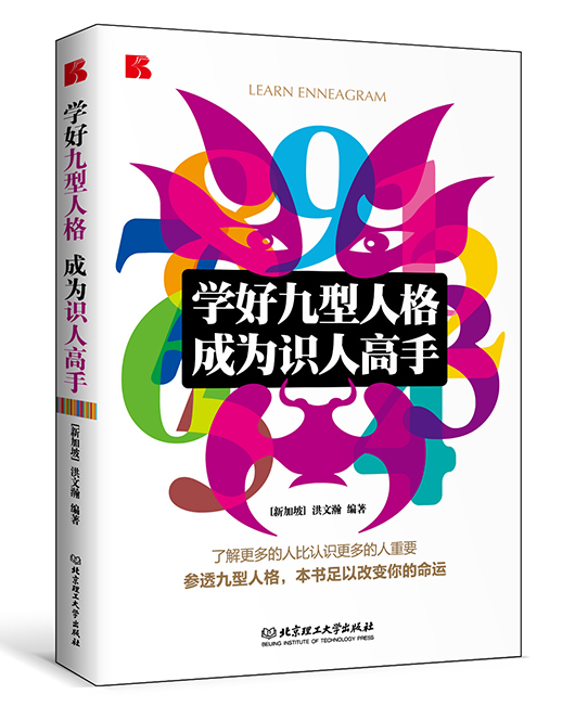 《学会九型人格，成为识人高手》