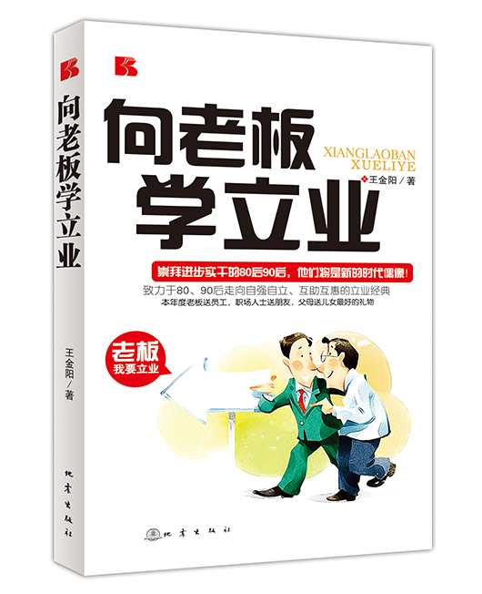 《向老板学立业》