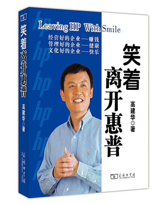 《笑着离开惠普》