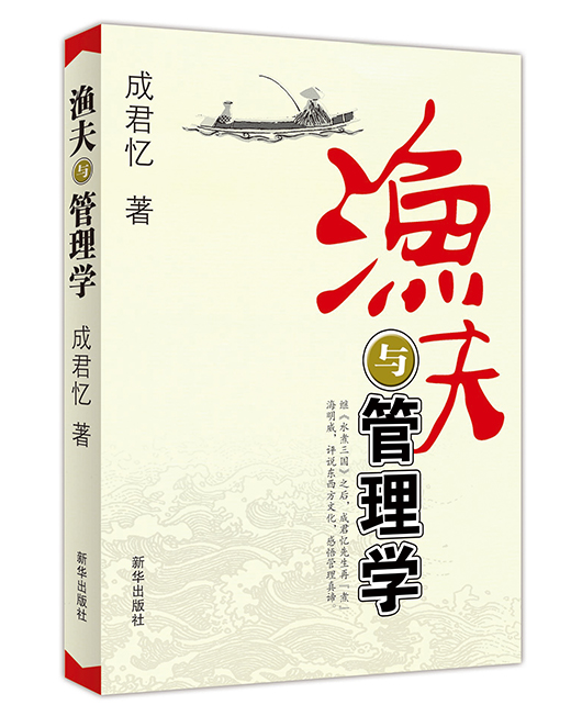 《渔夫与管理学》