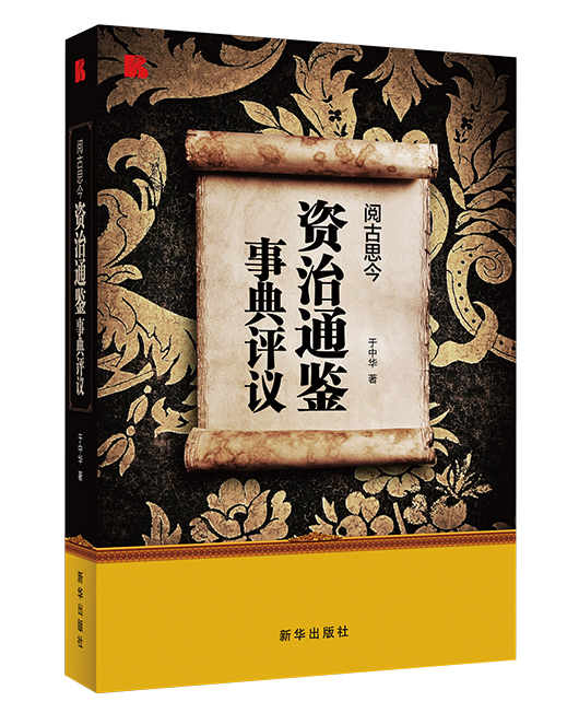 《阅古思今：资治通鉴事典评议》