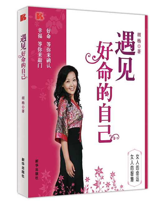 《遇见好命的自己》