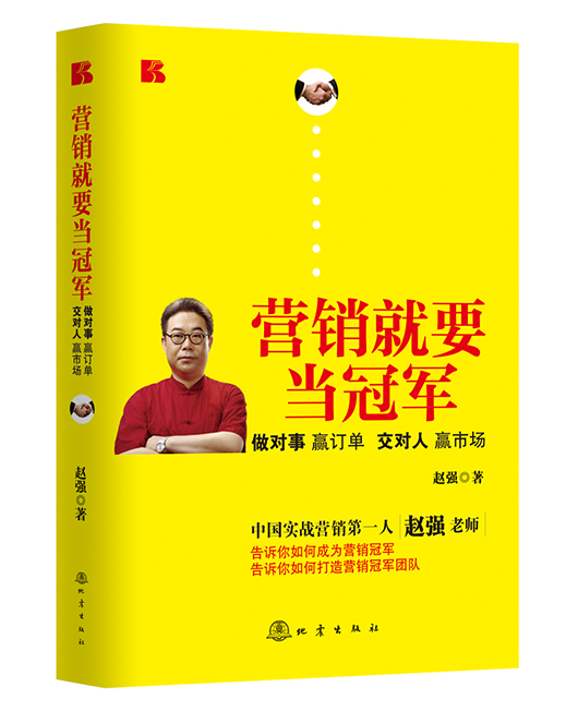 《营销就要当冠军：做对事 赢订单 交对人 赢市场》