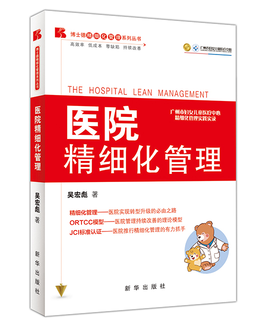 《医院精细化管理》