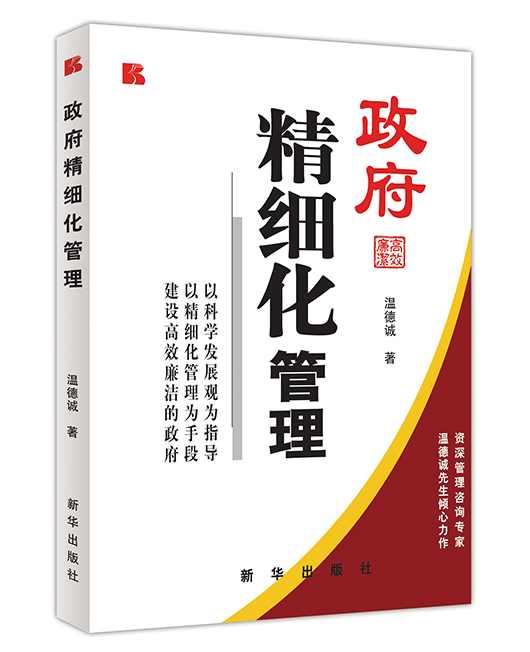 《政府精细化管理》