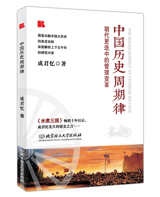 《中国历史周期律》