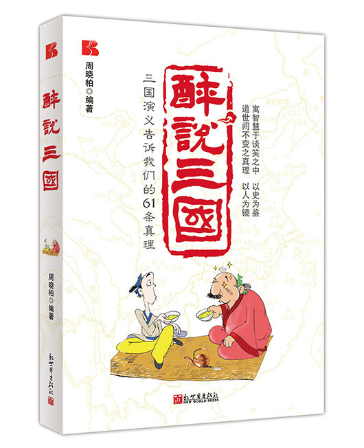 《醉说三国》