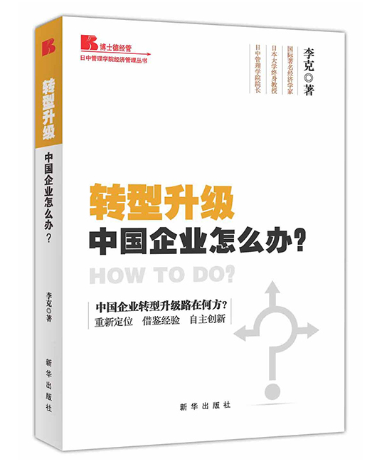 《转型升级：中国企业怎么办？》