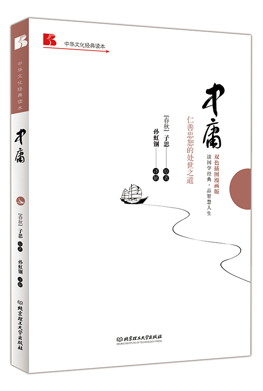 《中庸: 仁善忠恕的处世之道》