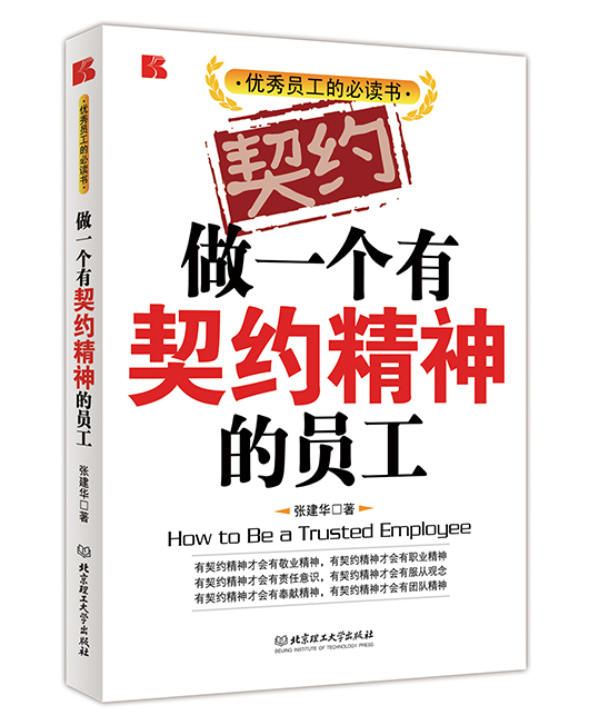 《做一个有契约精神的员工》