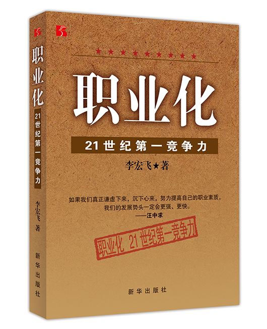 《职业化－21世纪第一竞争力》