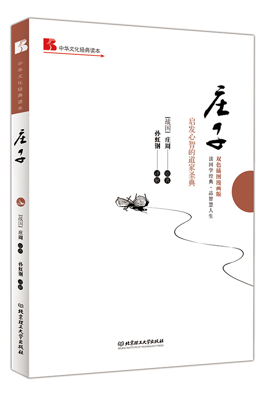 《庄子: 启发心智的道家圣典》