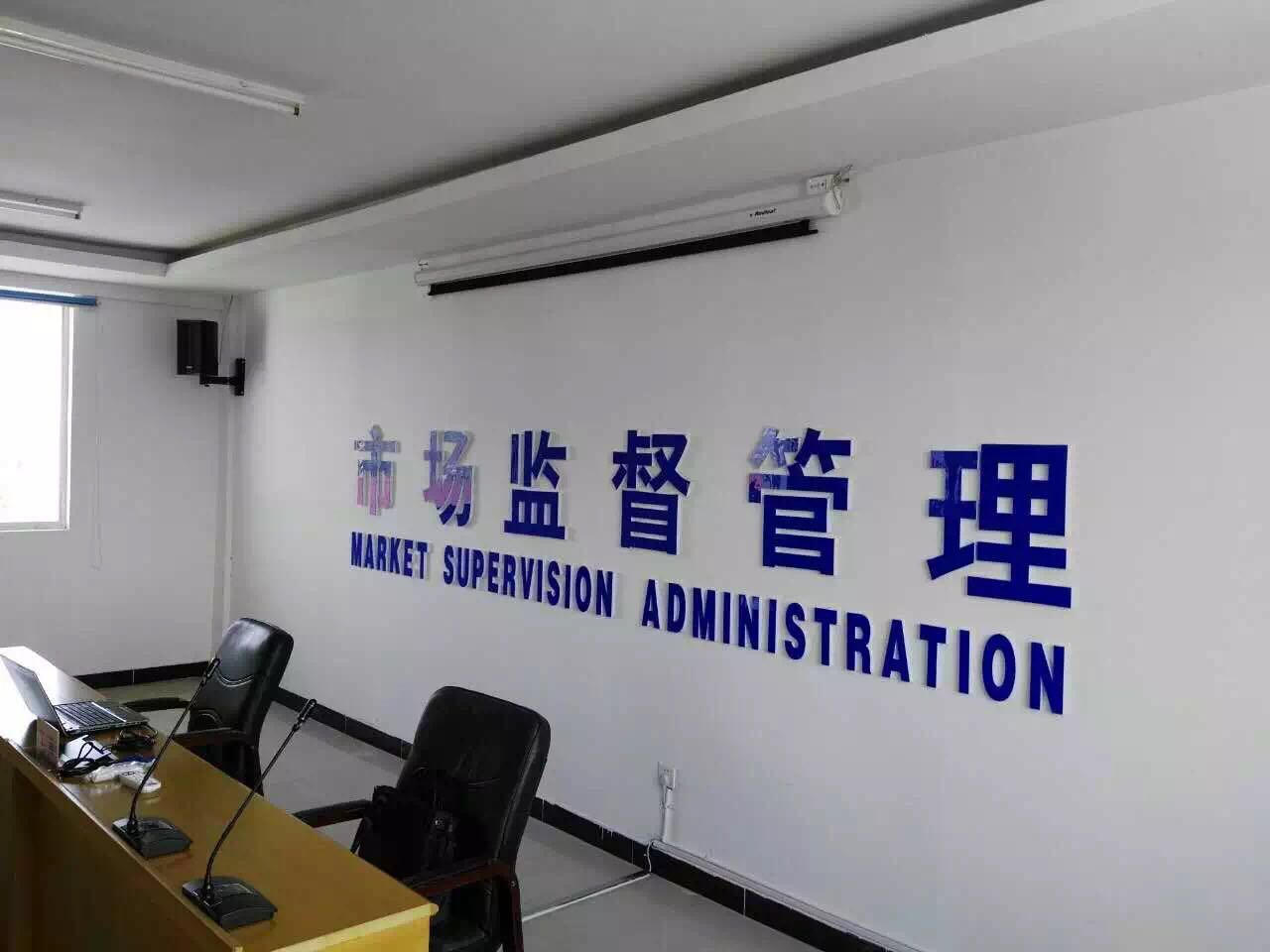 江苏镇江市场管理局会议室