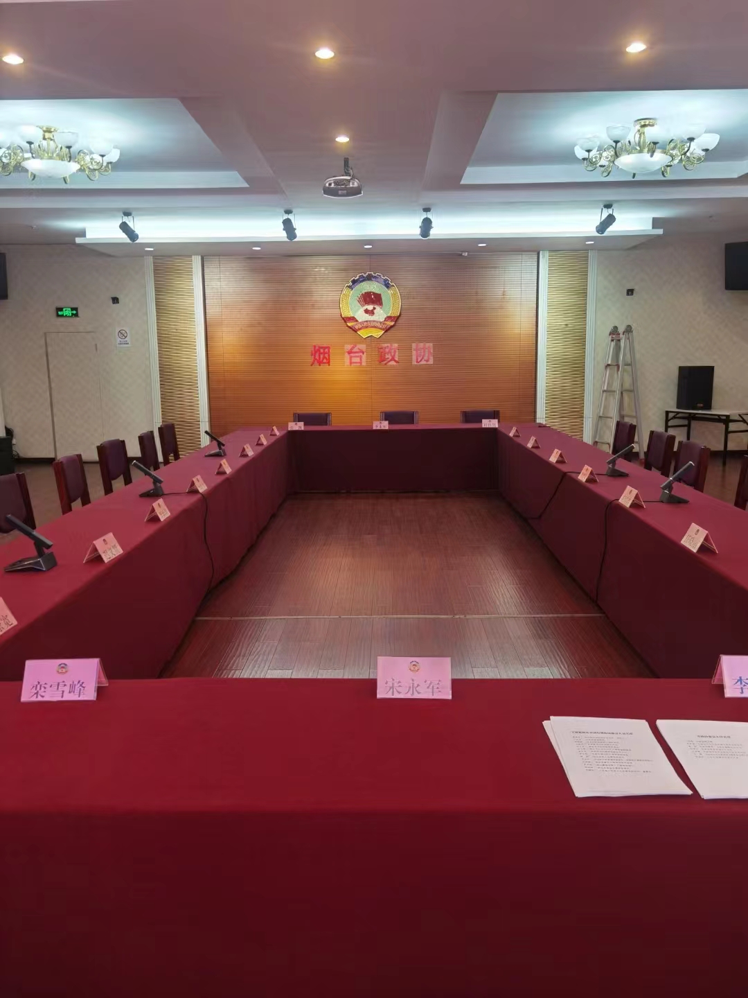 烟台政协会议室