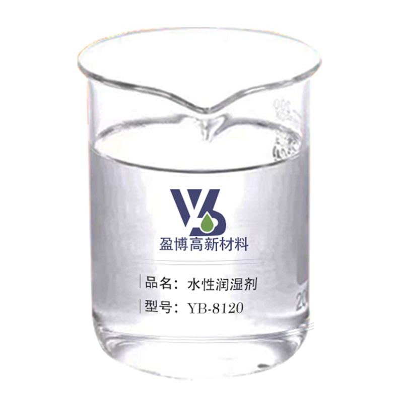 水性環(huán)保潤(rùn)濕劑YB-8120