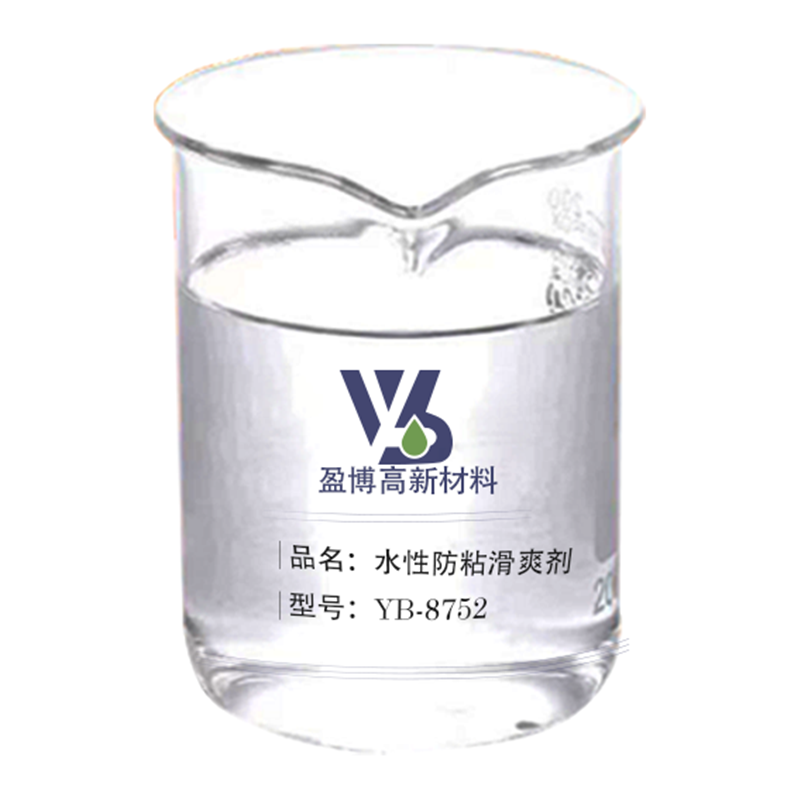 水性防粘滑爽劑YB-8752