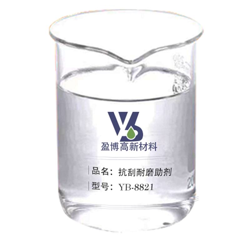 抗刮耐磨助劑劑YB-8821