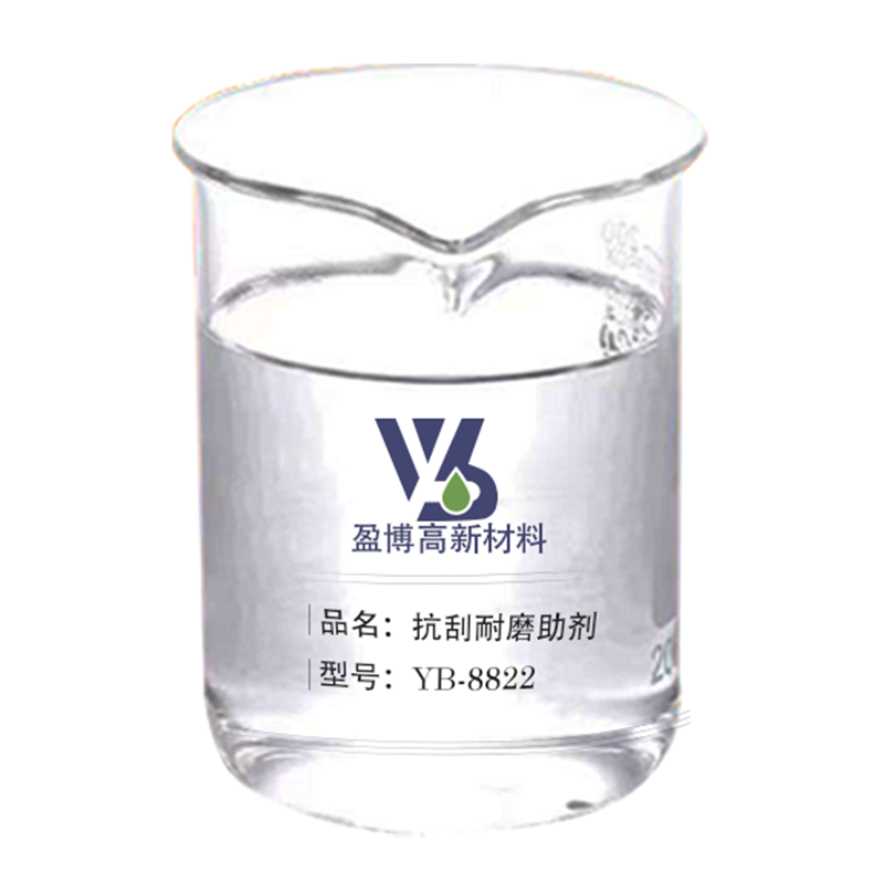 抗刮耐磨助劑劑YB-8822
